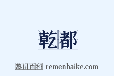 乾都是什么意思的图片